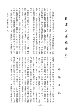 「法華験記』 は正式な書名を 「大日本国法華験記」 と称 し、 平安中期