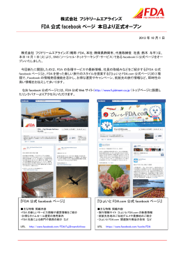 FDA 公式 facebook ページ 本日より正式オープン