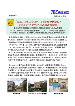 「TBCハウジングステーション仙台駅東口」 ミニスマートグリッドの正式