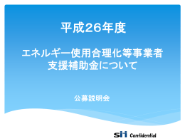 エネルギー使用合理化等事業者支援補助金について