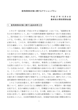 使用済燃料対策に関するアクションプラン 平成 27 年 10 月6日 最終処分