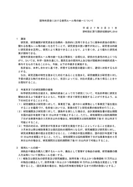 競争的資金における使用ルール等の統一について 平 成 2 7 年