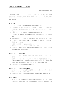 ISBNコード/日本図書コード 使用規約