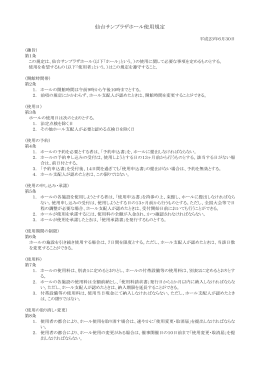 仙台サンプラザホール使用規定
