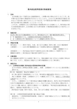 県内産品使用促進の取組要領（PDF：43KB）
