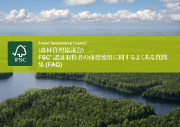 FSC 認証取得者の商標使用に関するよくある質問 集 (FAQ)