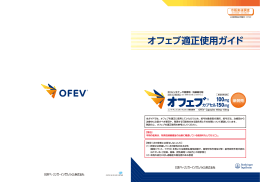 オフェブ適正使用ガイド - 医療用医薬品基本情報