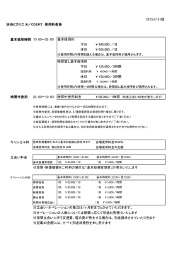 2015.07.01版 渋谷ヒカリエ 8／COURT 使用料金表 基本使用時間 10