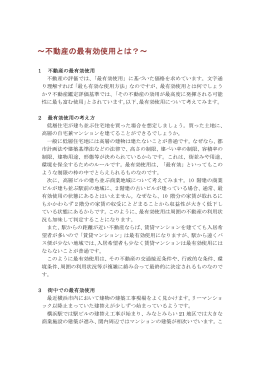 ～不動産の最有効使用とは？～