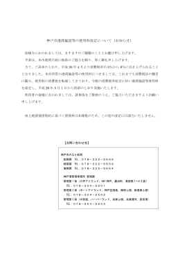 神戸市港湾施設等の使用料改定について（お知らせ）