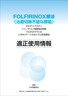 FOLFIRINOX療法（治癒切除不能な膵癌）適正使用情報