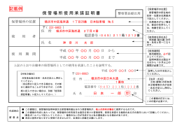 記載例 保管場所使用承諾証明書