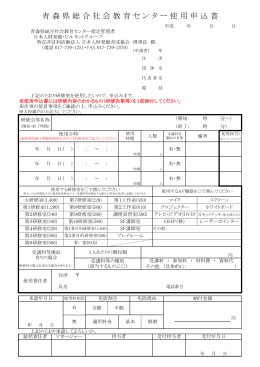 施設使用申込書 - 青森県総合社会教育センター