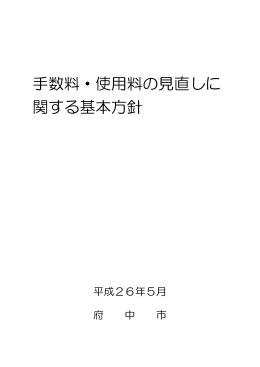 手数料・使用料の見直しに関する基本方針（PDF：303KB）
