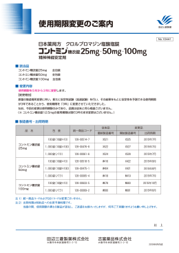 コントミン糖衣錠25mg・50mg・100mg 使用期限変更のご案内