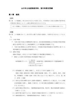 山口市土地建物使用料、貸付料算定要綱 第1章 総則