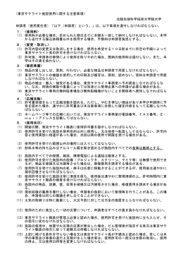 東京サテライト施設使用に関する注意事項