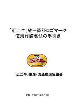 統一認証ロゴマークの使用について - 「近江牛」生産・流通推進協議会