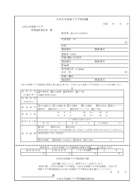 『九州大学西新プラザ使用願』PDF