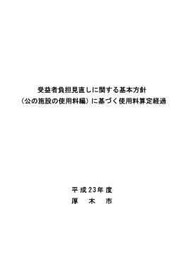 使用料算定経過（PDF形式：115KB）