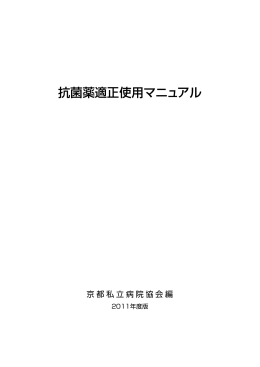 抗菌薬適正使用マニュアル（医療機関向け）