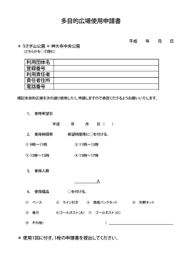 多目的広場使用申請書