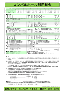 利用料金 - コンパルホール