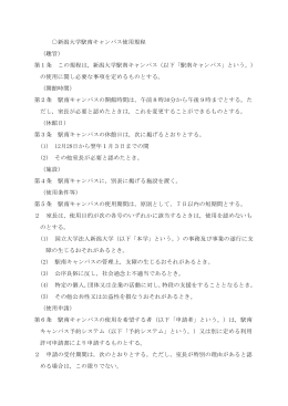 使用規程 - 新潟大学