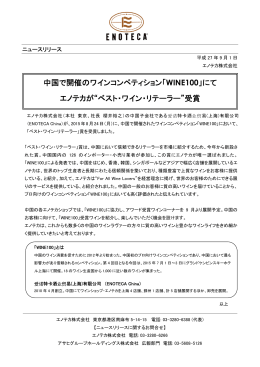 中国で開催のワインコンペティション「WINE100」にて エノテカが&ldquo;ベスト