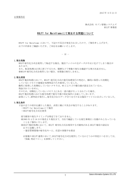 [更新]HULFT for Mainframeにて発生する問題について