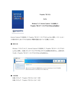 Propalms TSE 6 Propalms TSE 6.5J Hotfix Windows7 にて Internet