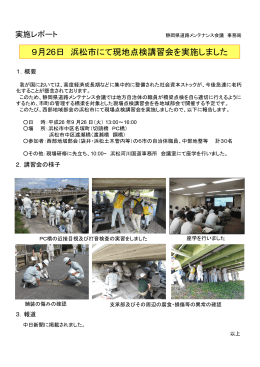 9月26日 浜松市にて現地点検講習会を実施しました