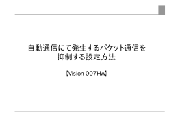 自動通信にて発生するパケット通信を 抑制する設定方法