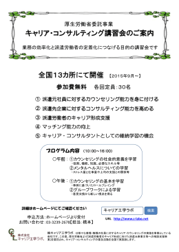 全国13カ所にて開催 【2015年9月～】 キャリア