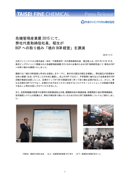 危機管理産業展 2015 にて - 大成ファインケミカル株式会社