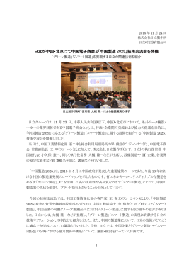 日立が中国・北京にて中国電子商会と「中国製造 2025