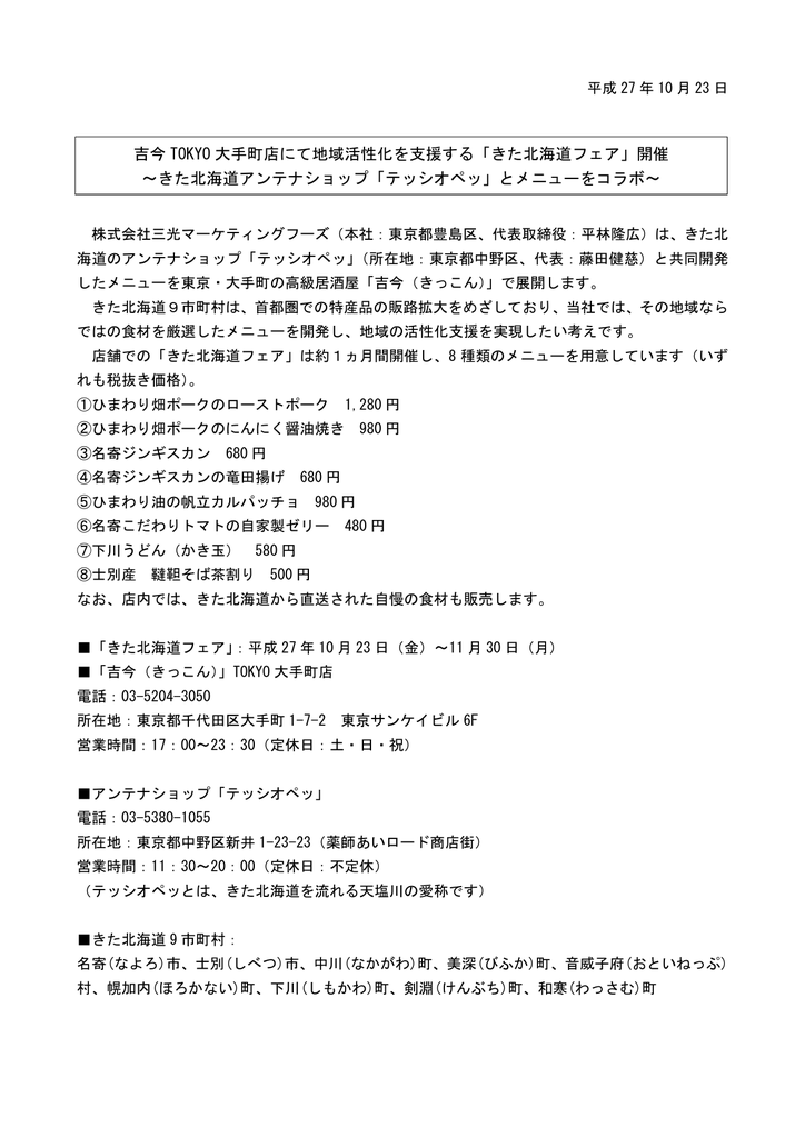 吉今 Tokyo 大手町店にて地域活性化を支援する きた北海道フェア