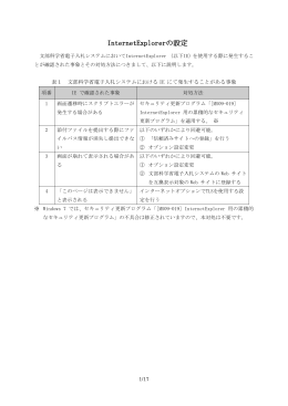 Internet Explorer 8 にて発生する事象及び対処方法について