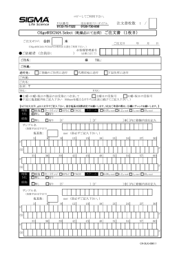 Oligo@SIGMA Select （乾燥品にて出荷） ご注文書 （1 - Sigma