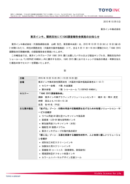 東洋インキ、関西支社にてIGAS調査報告会実施のお知らせ