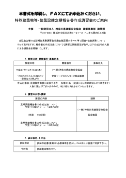 本書式を印刷し、FAXにてお申込みください。 特殊建築物等・建築設備
