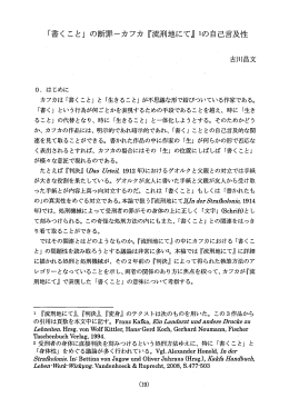 「書くこと」の断罪ーカフカ『流刑地にて~ 1の自己言及性 ，