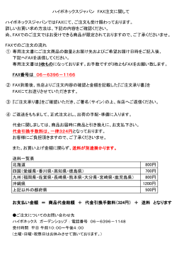 ハイポネックスジャパンではFAXにて、ご注文も受け賜わっております