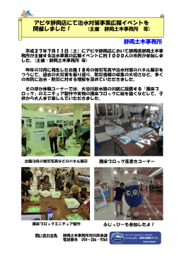 アピタ静岡店にて治水対策事業広報イベントを開催しました