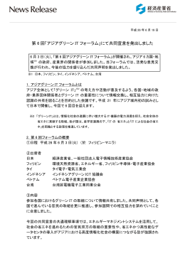 「アジアグリーン IT フォーラム」にて共同宣言を発出しました