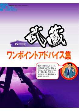 毎月10日にFAX・メール にてお送りしているトレン ドニュースのワン