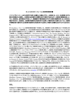 BLACKBERRY ソリューション使用許諾契約書 ソフトウェアを