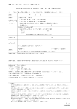 または第三者提供の停止のご請求