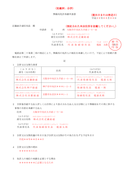 （記載例：合併） （提出日または発送日） （登記された本店住所を記載して