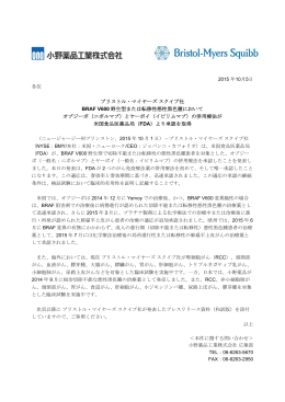 ブリストル・マイヤーズスクイブ社 BRAF V600 野生型または転移性悪性